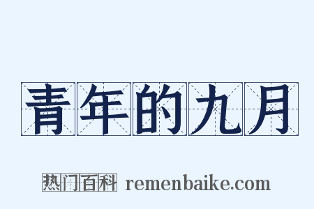 青年的九月是什么意思的图片